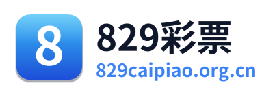 829彩票
